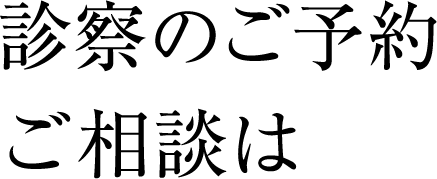 診察のご予約ご相談は
