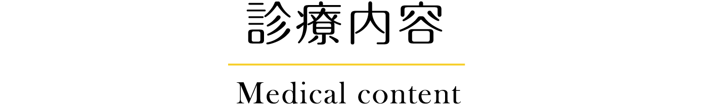 診療内容