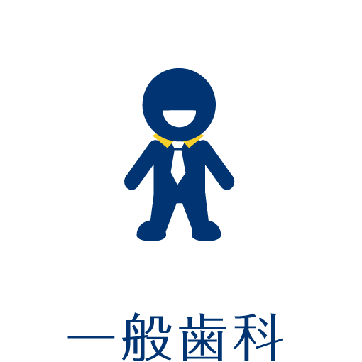 一般歯科