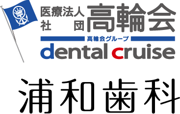 医療法人高輪会 浦和歯科