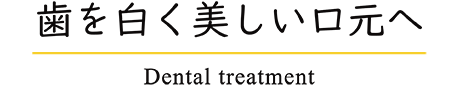 「歯を白く」美しい口元へ