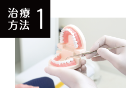 治療方法1