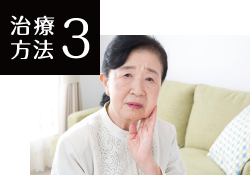 治療方法3